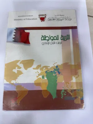 كتاب تربية المواطنة صف أول إعدادي
