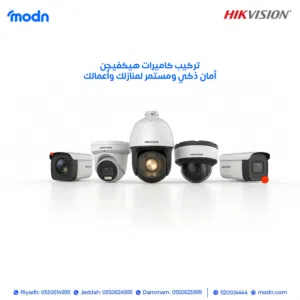 تركيب كاميرات هيكفيجن... أمان ذكي ومستمر لمنازلك وأعمالك