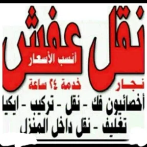 السلام نقل اثاث فك نقل تركيب الاثاث المنزلي وغرف النوم والكبتات بجميع المناطق فك نقل تركيب