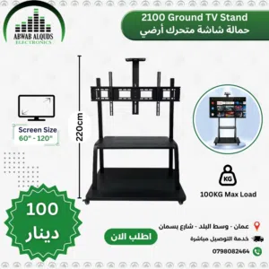 ستاند(حمالة) شاشة متحركة من 60 الى 120 انش متنقلة رقم 2100 (LED.LCD (TV Wall Mount