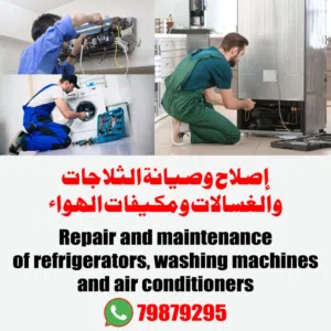 إصلاح الثلاجات وإصلاح الغسالات , الثلاجات  وخدمة إصلاح المكيفات وتركيب جميع مكيف fridge , washing