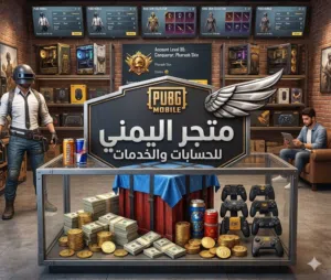 ابيع و اشتري حسابات ببجي