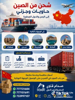 تخليص جمركي وشحن بضائع من الصين لليمن والسعوديه حاويات جزئي بحري وجوي اسعار منافسه