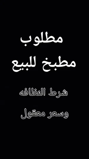مطلوب مطبخ نظيف