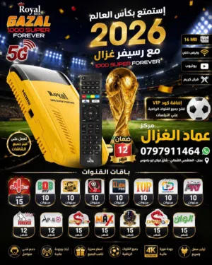 رسيفر غزال رويال 1000 بتقنية 5G افضل سرعة و صورة باقل
