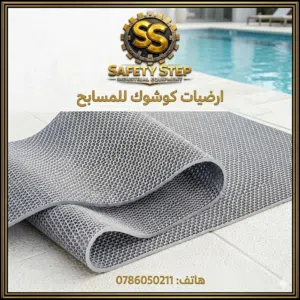 ارضيات كوشوك للمسابح