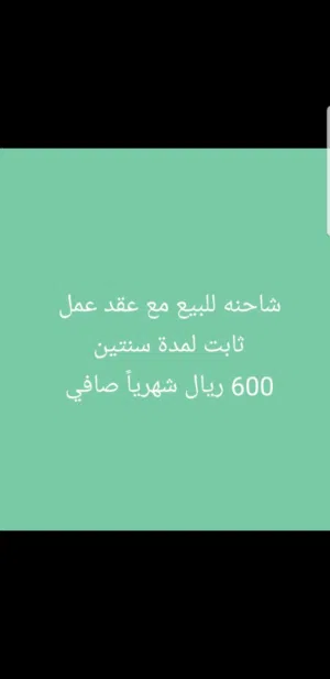 شاحنه مع عقد عمل