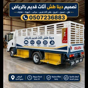 دينا طش اثاث قديم بالرياض