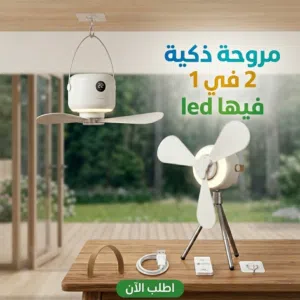 مروحه ذكيه مروحه سقف و ارض