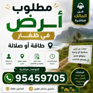مطلوب ارض سكنيه في ظفار اما في طاقه او صلاله من المالك مباشره لا تقل عن 600 متر