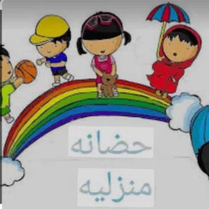حضانة منزلية