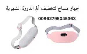 حزام تدفئة وتدليك لتخفيف آلام الدورة الشهرية