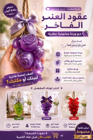 صابون عناقيد العنب