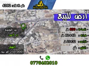 رقم الاعلان (4392) ارض سكنية للبيع في منطقة بدر الجديدة - ام الاسود خلف مخبز سند
