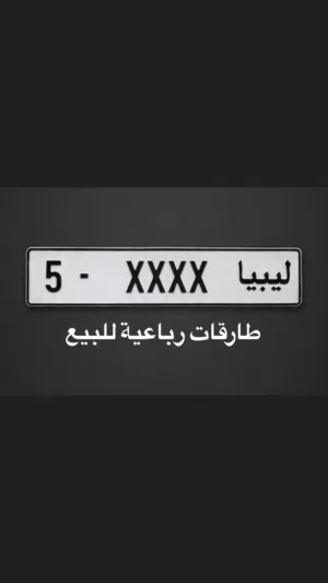 طارقات رباعية طرابلس للبيع