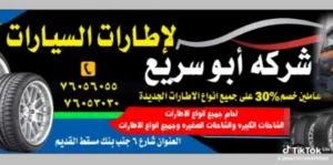 شركه ابو سريع للاطارات السيارات و ملتزماتها