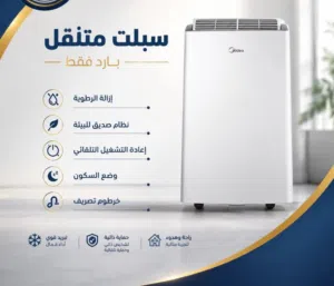 تبريد متنقل