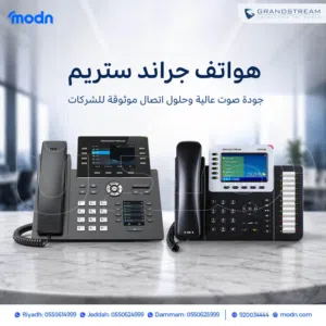 هواتف جراند ستريم (Grandstream IP Phones) - هواتف احترافية للمكاتب