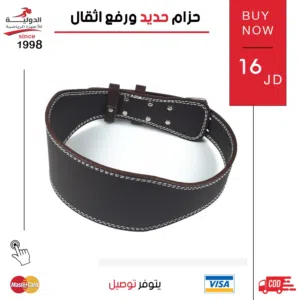 حزام حديد ورفع أثقال أصلي  دعم للظهر وثبات أثناء تمارين كمال الأجسام بأفضل سعر