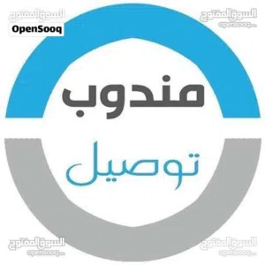 مندوب توصيل أمانات وطلبيات