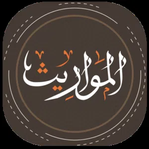 دورة تدربية لتعلم حل مسائل المواريث وتوزيع التركات وأحكام الوصية