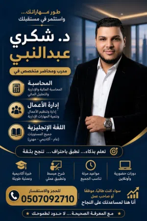 محاضر لغة انجليزية ومحاسبة وإدارة أعمال لجميع المراحل الدراسية