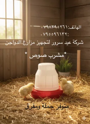 شركة عيد سرور لتجهيز مزارع الدواجن اللاحم والبلدي بالمعدات