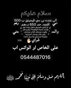 الابتوب والله الميزانية مفتوحه يعني عطني سعر يناسبني وبشتريه منك