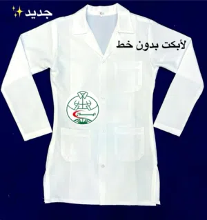 لابكوت طبي بوالط طبيه ماركه الهلال رجالي ونسائي