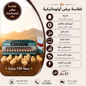فقاسات البيض الأوتوماتيكية عالية الجودة