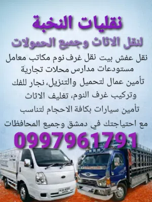 تحميل ونقل عفش بدمشق والمحافظات