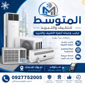 المتوسط للتكيف والتبريد تريكب صيانه جميع انواع المكيفات