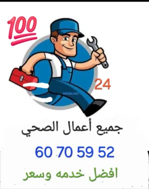 فني صحي تركيب جميع الادوات الصحية  والصيانة وتسليك