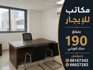 إيجار مكاتب سرداب ب العزيزيه المنقف ب 190 دينار كويتي ومكاتب ميزانين ب 210 دينار كويتي
