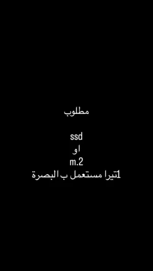 مطلوب ssd 1تيرا