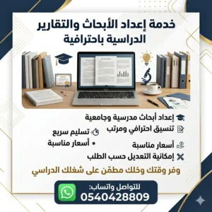 إعداد أبحاث وتقارير دراسية وجامعية باحترافية