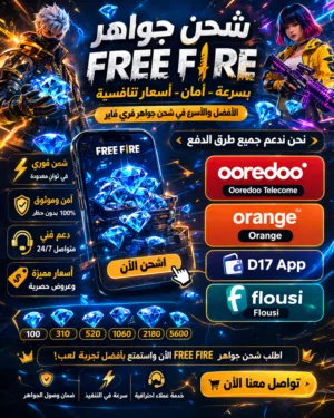 شحن جواهر Free Fire  و ألعاب اخرىشحن جواهر Free Fire و عملات TikTok بأرخص الأسعار في تونس   تح