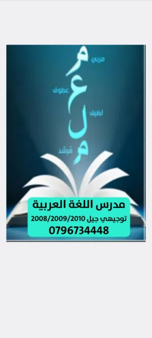 معلم اللغة العربية  ثانوي توجيهي جيل 2009  / جيل 2008