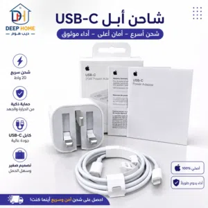 شاحن Apple USB-C 20W الأصلي... اطلبه قبل نفاد الكمية
