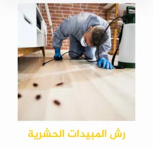 شركة الراحة لخدمات تنظيف الشامل 