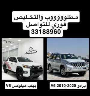 مطلوب برادو وبيكب هيلوكس V6