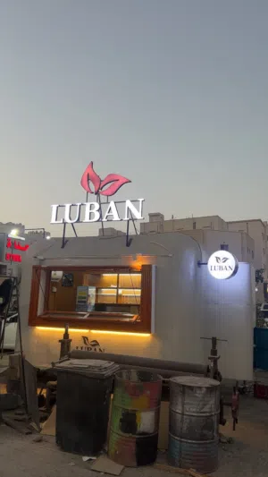 مقهى متنقل جديد بكامل البراند والمعدات جاهز للاستعمال او للإيجار جنب شاطئ السيب (منتجع الاحلام)