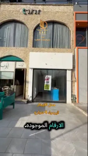 محل تجاري للايجار بموقع مميز في اليرموك 4 شوارع