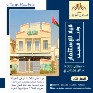 فيلا تجارية للاستثمار طابقين ونصف - شارع النور المعبيلة villa in Maabela