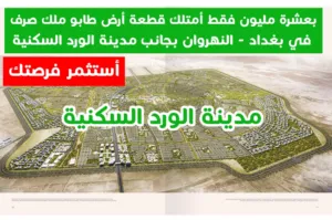 استثمر هسه بقطع طابو صرف وامتلك قطعة أمن بيها مستقبل عائلتك علما الاسعار تبدأ من 10 مليون فقط