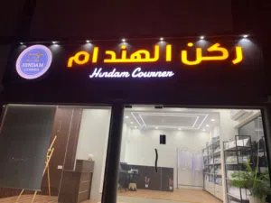 مشروع قائم وجاهز بالكامل(خياط ملابس رجالية)