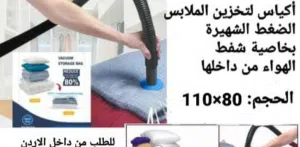 أكياس الضغط والتخزين تستخدم لتخزين وحفظ الملابس والمفارش والبطانيات والمخدات