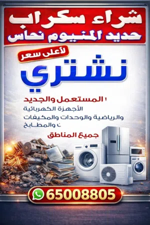 نشتري المكيفات تلاجات غسلات مطابخ طبخات أجهزة الكهربائي والسكراب بجميع مناطق الكويت