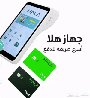 جهاز هلا للايجار