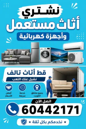 نشتري جميع لاثاث المستعمل